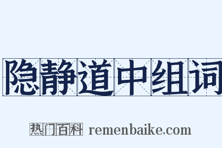 隐静道中组词是什么意思的图片